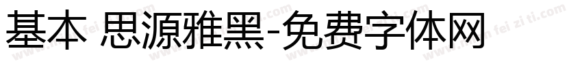 基本 思源雅黑字体转换
